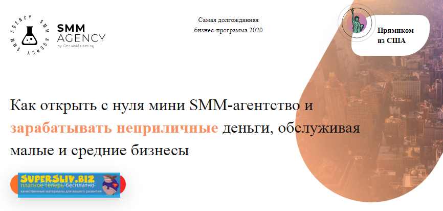 [Geniusmarketing] Как открыть с нуля мини SMM-аген_0.png